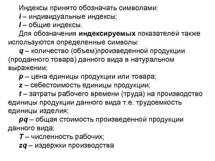 Индексы принято обозначать символами: i – индивидуальные индексы; I – общие индексы. Для обозначения