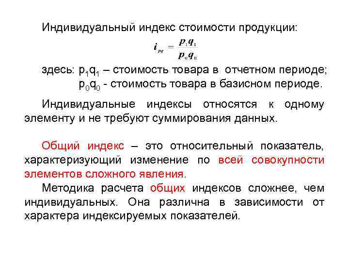 Индивидуальный индекс стоимости продукции: здесь: p 1 q 1 – стоимость товара в отчетном