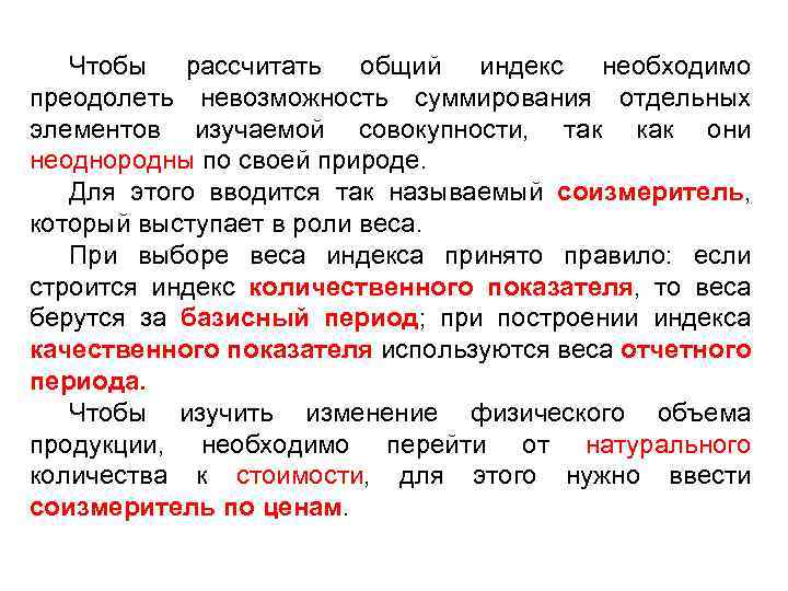 Чтобы рассчитать общий индекс необходимо преодолеть невозможность суммирования отдельных элементов изучаемой совокупности, так как