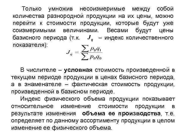 Только умножив несоизмеримые между собой количества разнородной продукции на их цены, можно перейти к