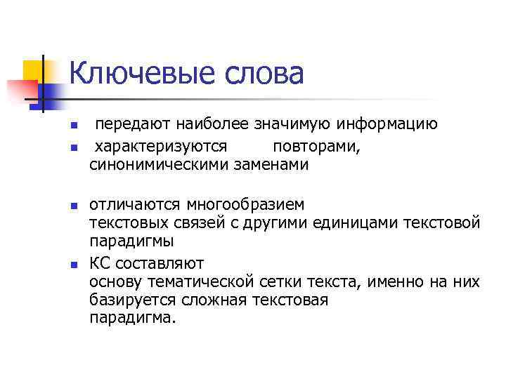 Ключевые слова n n передают наиболее значимую информацию характеризуются повторами, синонимическими заменами отличаются многообразием