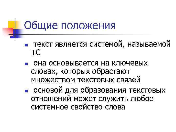 Общие положения n n n текст является системой, называемой ТС она основывается на ключевых