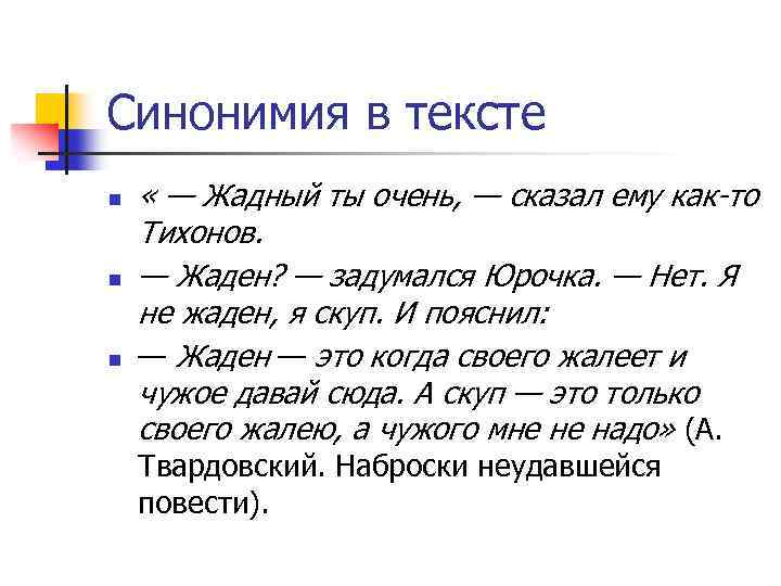 Синонимия в тексте n n n « — Жадный ты очень, — сказал ему