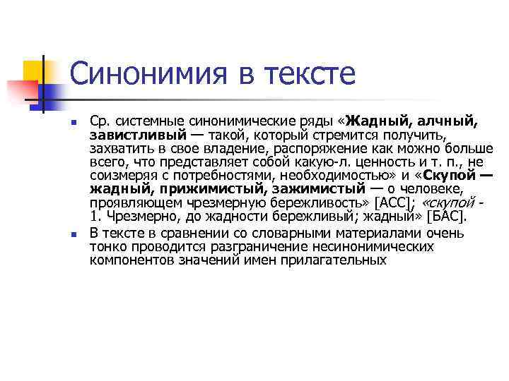 Синонимия в тексте n n Ср. системные синонимические ряды «Жадный, алчный, завистливый — такой,