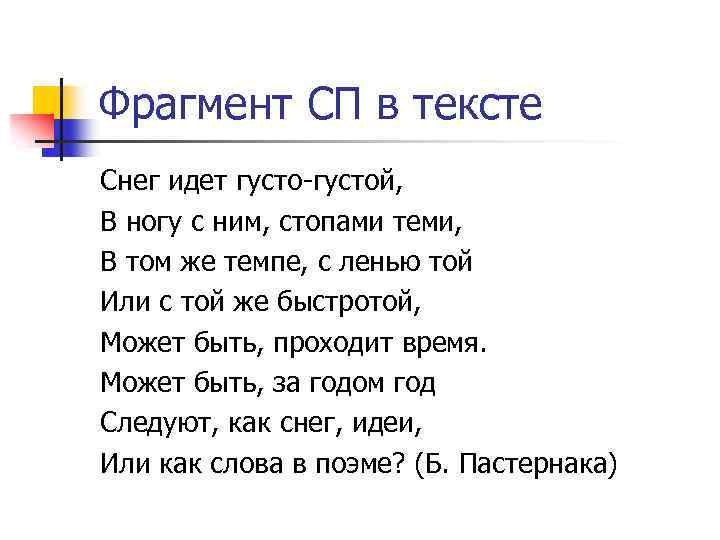 Фрагмент СП в тексте Снег идет густо-густой, В ногу с ним, стопами теми, В