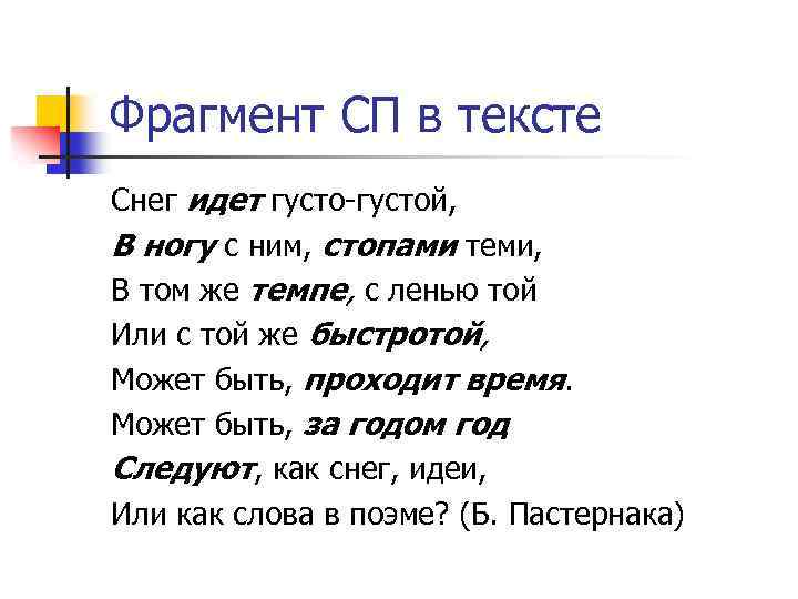 Фрагмент СП в тексте Снег идет густо-густой, В ногу с ним, стопами теми, В