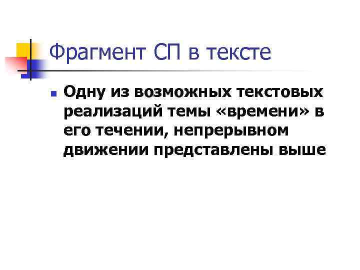 Фрагмент СП в тексте n Одну из возможных текстовых реализаций темы «времени» в его