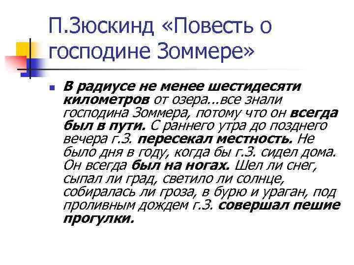 П. Зюскинд «Повесть о господине Зоммере» n В радиусе не менее шестидесяти километров от