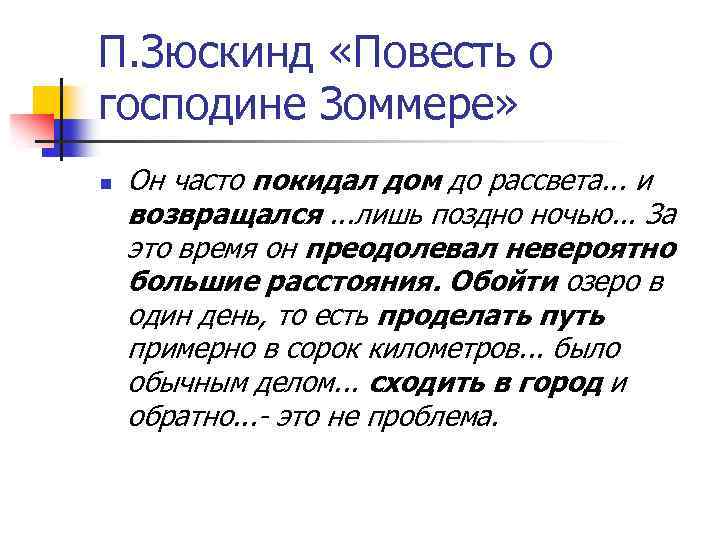 П. Зюскинд «Повесть о господине Зоммере» n Он часто покидал дом до рассвета. .