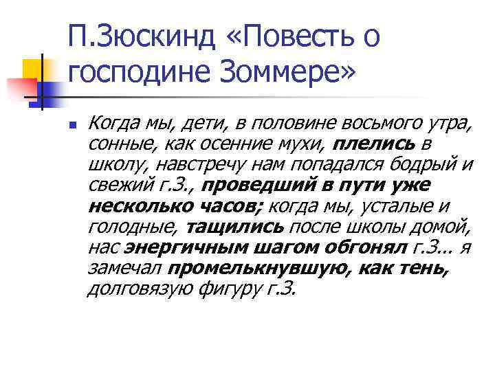 П. Зюскинд «Повесть о господине Зоммере» n Когда мы, дети, в половине восьмого утра,