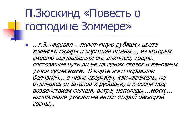 П. Зюскинд «Повесть о господине Зоммере» n . . . г. З. надевал. .