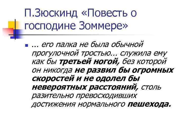 П. Зюскинд «Повесть о господине Зоммере» n . . . его палка не была