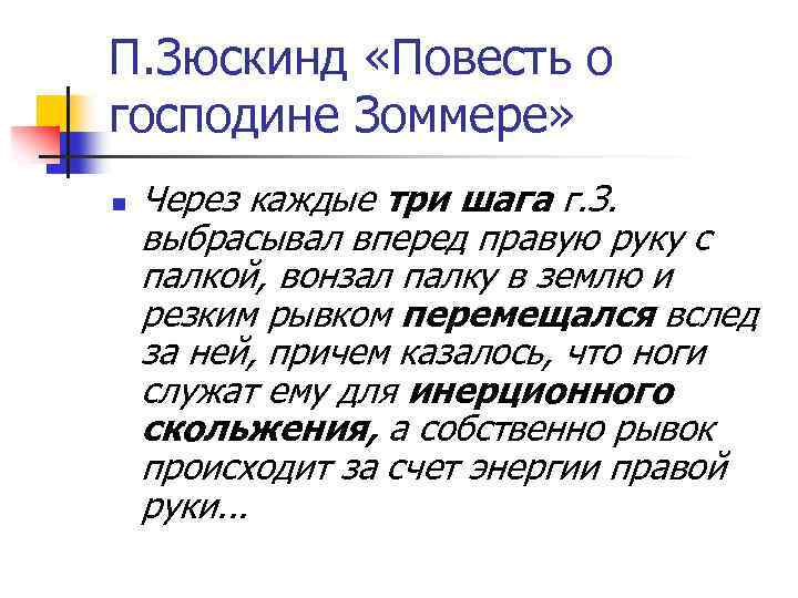 П. Зюскинд «Повесть о господине Зоммере» n Через каждые три шага г. З. выбрасывал