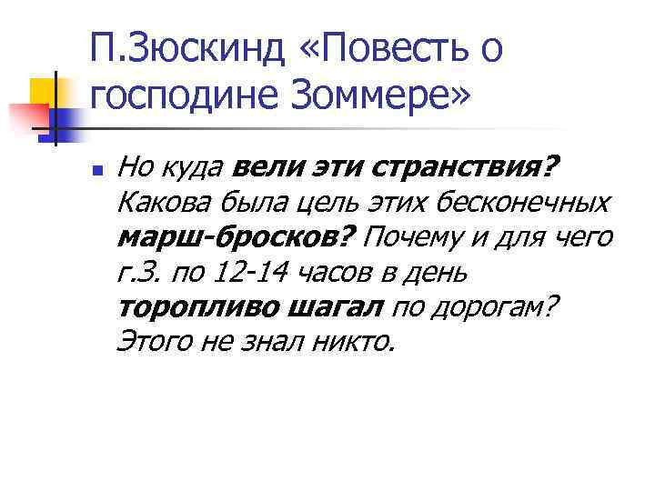 П. Зюскинд «Повесть о господине Зоммере» n Но куда вели эти странствия? Какова была