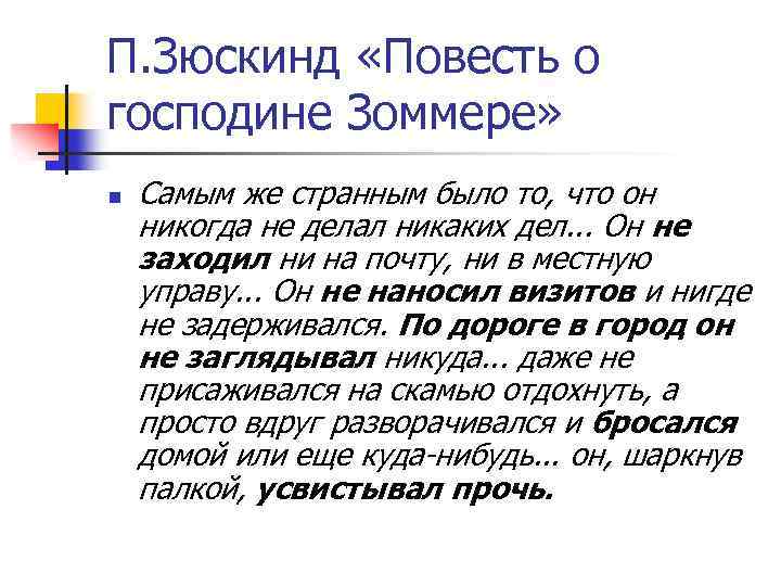 П. Зюскинд «Повесть о господине Зоммере» n Самым же странным было то, что он