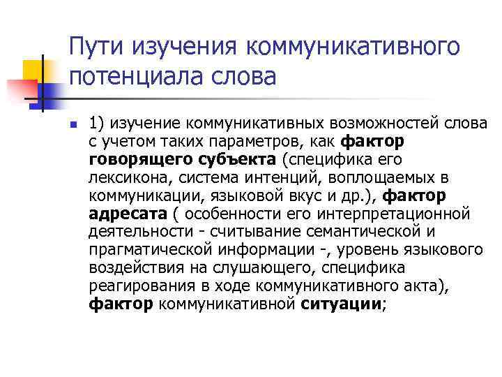 Пути изучения коммуникативного потенциала слова n 1) изучение коммуникативных возможностей слова с учетом таких