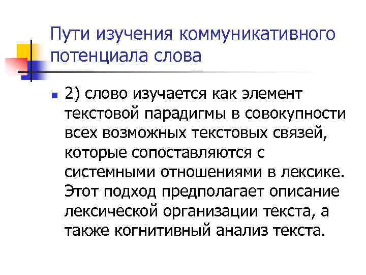 Пути изучения коммуникативного потенциала слова n 2) слово изучается как элемент текстовой парадигмы в