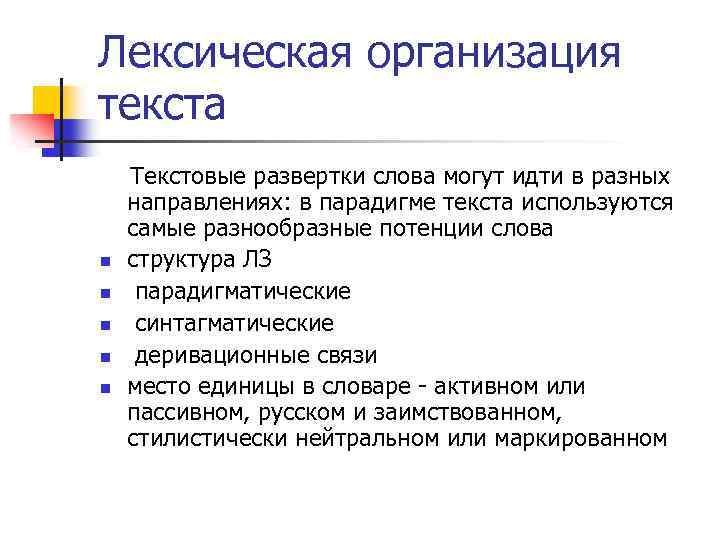 Лексическая организация текста n n n Текстовые развертки слова могут идти в разных направлениях: