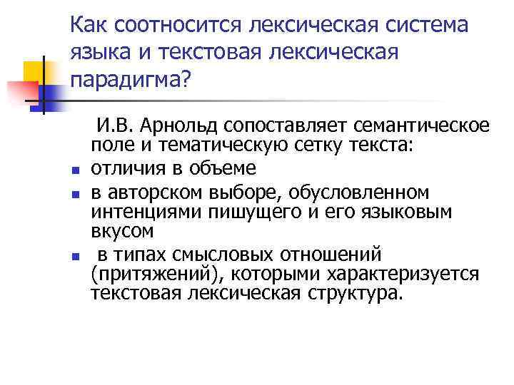 Как соотносится лексическая система языка и текстовая лексическая парадигма? n n n И. В.