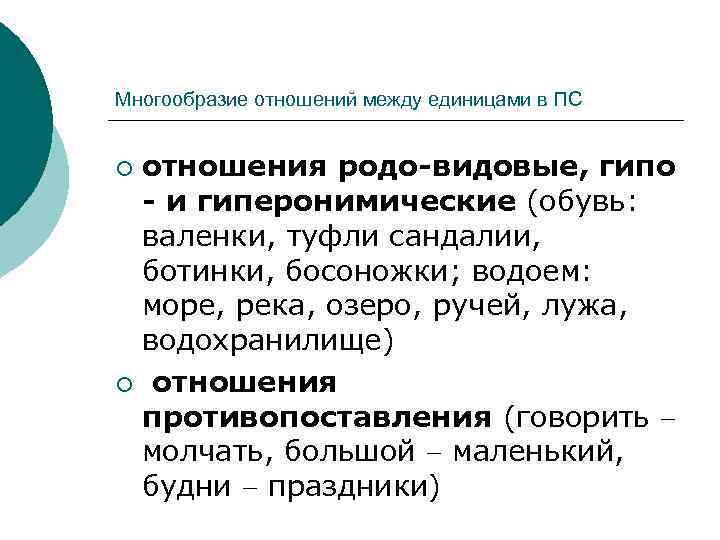 Многообразие отношений между единицами в ПС отношения родо-видовые, гипо - и гиперонимические (обувь: валенки,