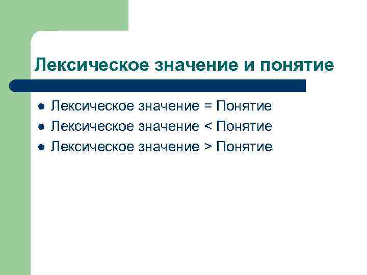 Лексическое значение и понятие l l l Лексическое значение = Понятие Лексическое значение <