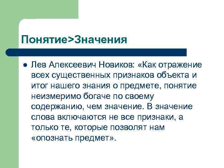 Понятие>Значения l Лев Алексеевич Новиков: «Как отражение всех существенных признаков объекта и итог нашего