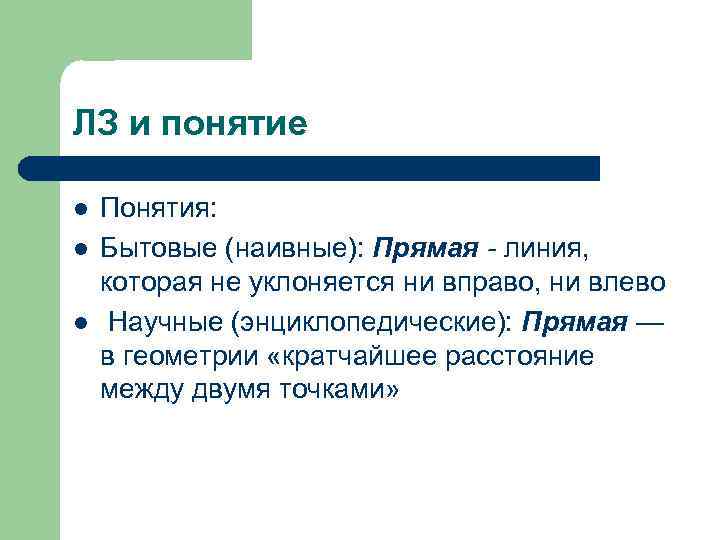 ЛЗ и понятие l l l Понятия: Бытовые (наивные): Прямая - линия, которая не