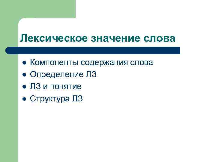 Лексическое значение слова l l Компоненты содержания слова Определение ЛЗ ЛЗ и понятие Структура
