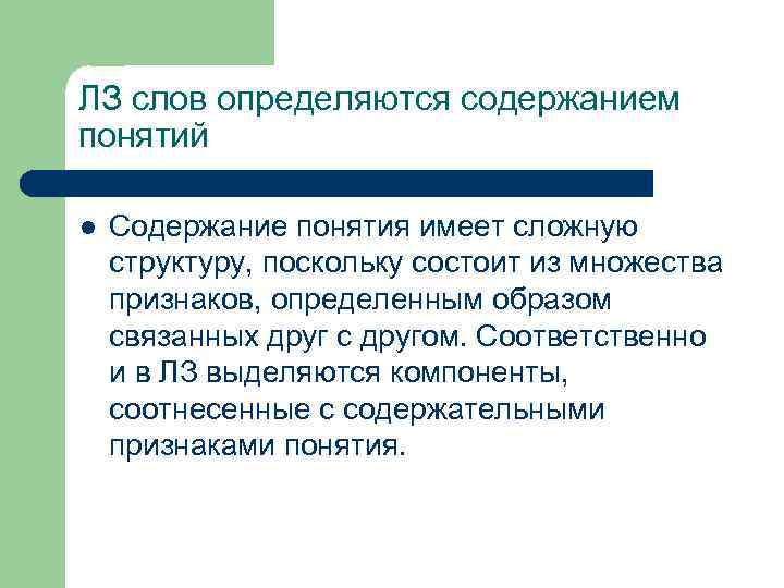 ЛЗ слов определяются содержанием понятий l Содержание понятия имеет сложную структуру, поскольку состоит из