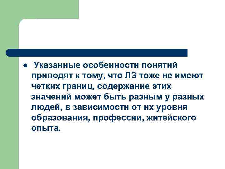 l Указанные особенности понятий приводят к тому, что ЛЗ тоже не имеют четких границ,