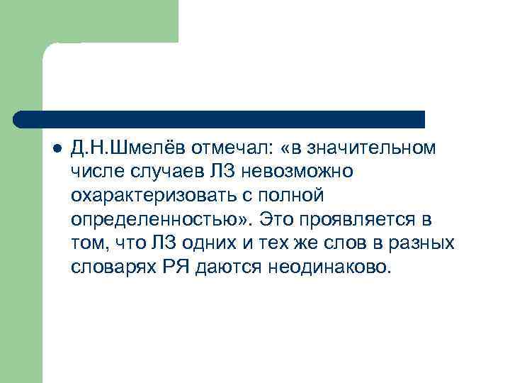l Д. Н. Шмелёв отмечал: «в значительном числе случаев ЛЗ невозможно охарактеризовать с полной