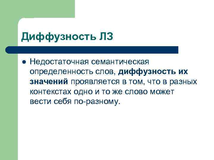 Лексическое слово коллаборация. Семантическая диффузность. Диффузность в психологии это. Диффузность слов это. Диффузность значений.