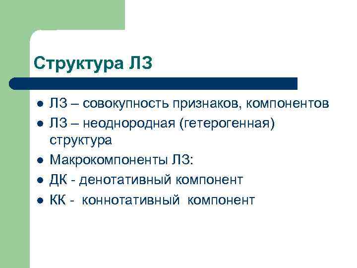 Структура ЛЗ l l l ЛЗ – совокупность признаков, компонентов ЛЗ – неоднородная (гетерогенная)