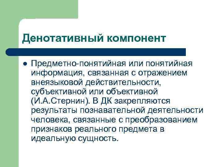 Денотативный компонент l Предметно понятийная или понятийная информация, связанная с отражением внеязыковой действительности, субъективной