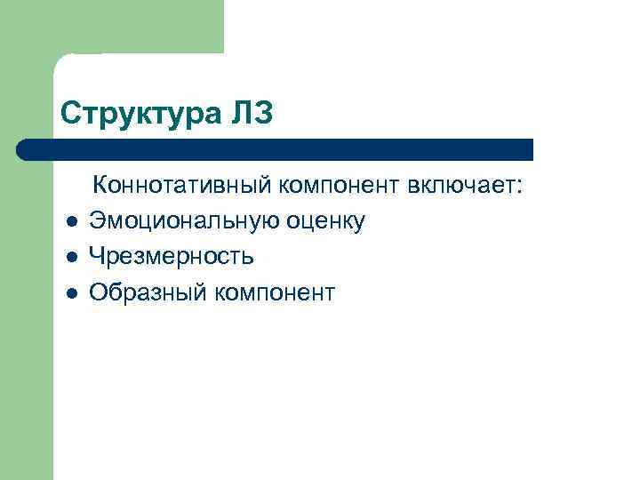 Структура ЛЗ l l l Коннотативный компонент включает: Эмоциональную оценку Чрезмерность Образный компонент 