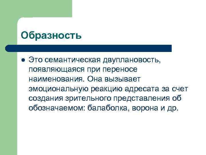 Образность l Это семантическая двуплановость, появляющаяся при переносе наименования. Она вызывает эмоциональную реакцию адресата