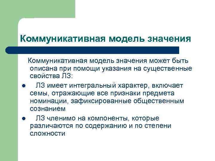 Коммуникативная модель значения может быть описана при помощи указания на существенные свойства ЛЗ: l