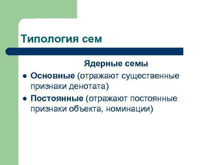 Типология сем l l Ядерные семы Основные (отражают существенные признаки денотата) Постоянные (отражают постоянные