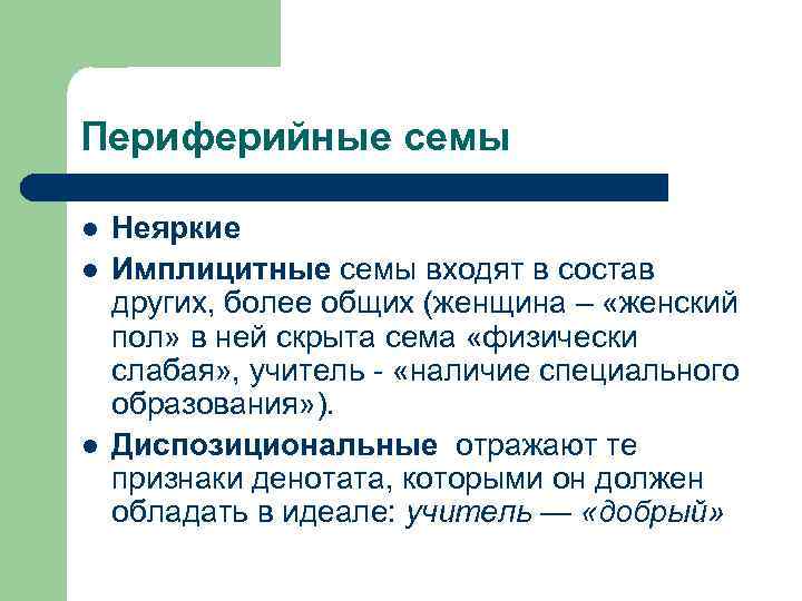 Периферийные семы l l l Неяркие Имплицитные семы входят в состав других, более общих