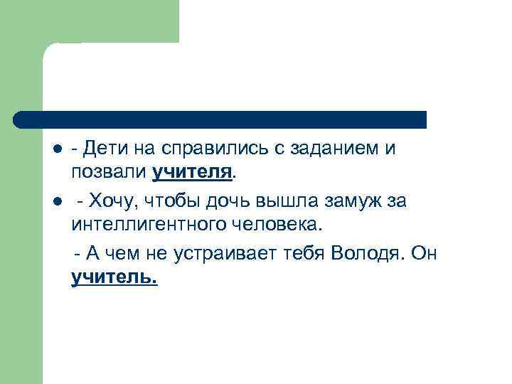 l l Дети на справились с заданием и позвали учителя. Хочу, чтобы дочь вышла