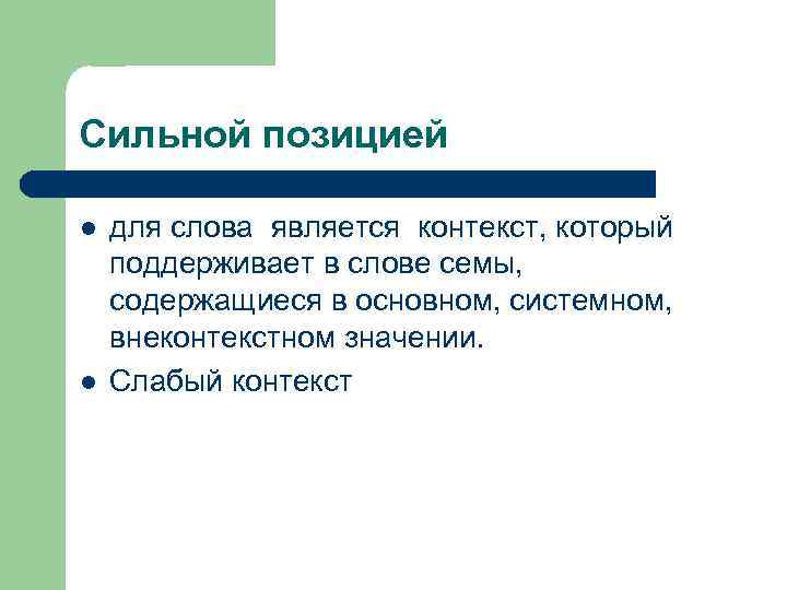 Сильной позицией l l для слова является контекст, который поддерживает в слове семы, содержащиеся