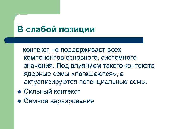 В слабой позиции контекст не поддерживает всех компонентов основного, системного значения. Под влиянием такого