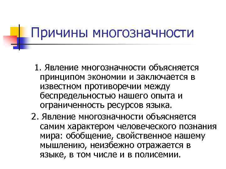 Причины многозначности 1. Явление многозначности объясняется принципом экономии и заключается в известном противоречии между