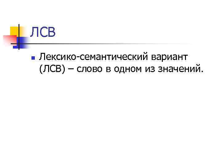 ЛСВ n Лексико-семантический вариант (ЛСВ) – слово в одном из значений. 