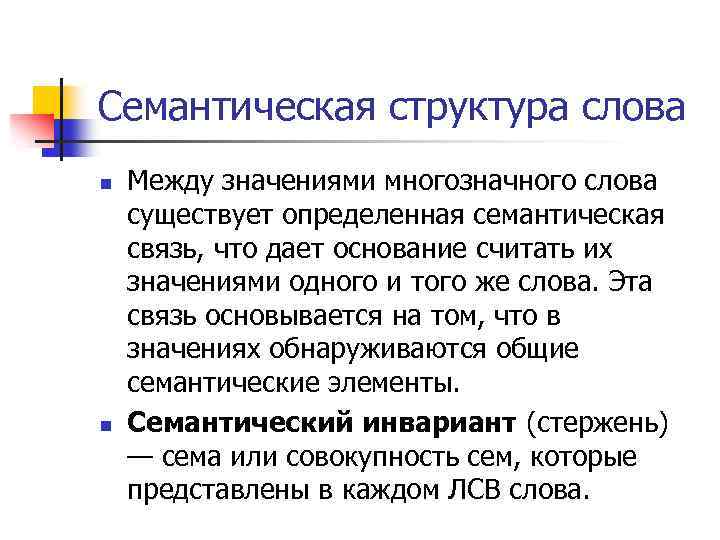 Семантическая структура слова n n Между значениями многозначного слова существует определенная семантическая связь, что