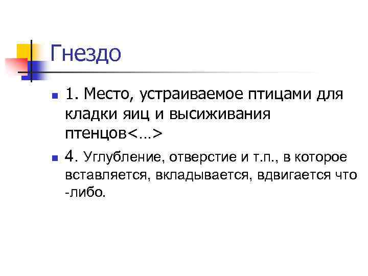 Гнездо n n 1. Место, устраиваемое птицами для кладки яиц и высиживания птенцов<…> 4.