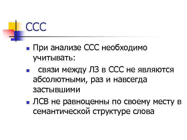 ССС n n n При анализе ССС необходимо учитывать: связи между ЛЗ в ССС