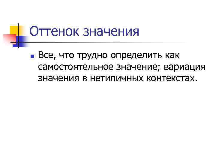Оттенок значения n Все, что трудно определить как самостоятельное значение; вариация значения в нетипичных