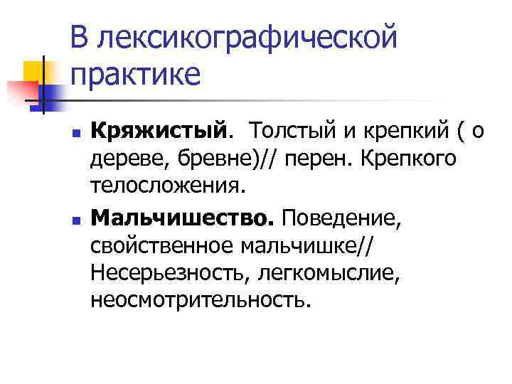 В лексикографической практике n n Кряжистый. Толстый и крепкий ( о дереве, бревне)// перен.
