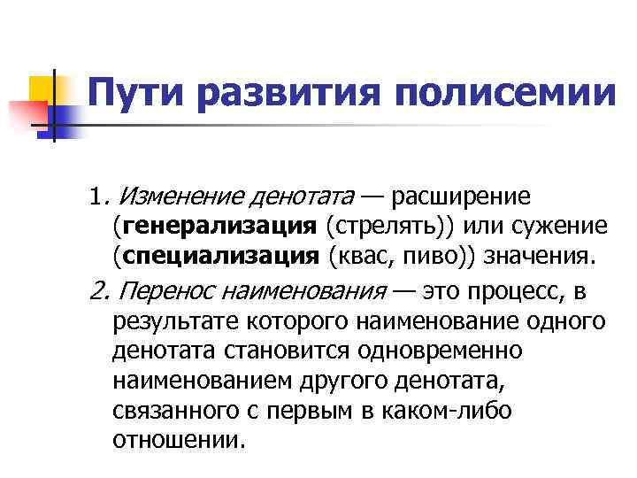 Пути развития полисемии 1. Изменение денотата — расширение (генерализация (стрелять)) или сужение (специализация (квас,